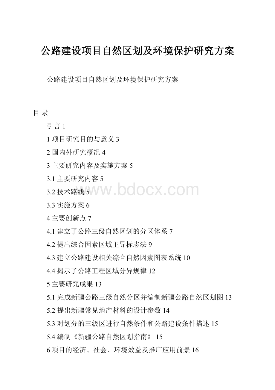 公路建设项目自然区划及环境保护研究方案.docx