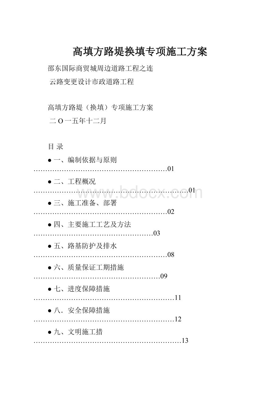 高填方路堤换填专项施工方案.docx_第1页