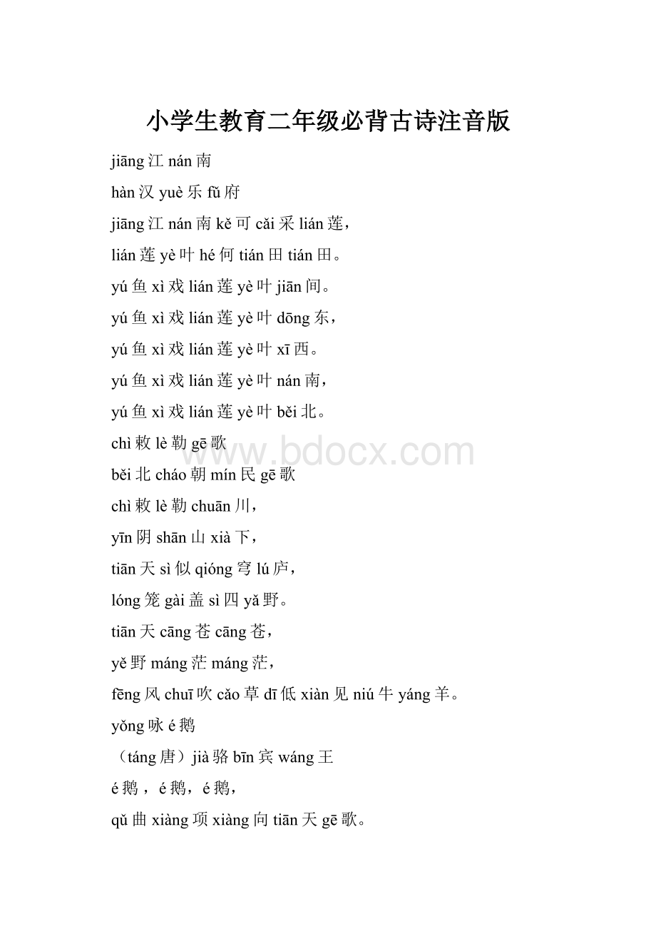 小学生教育二年级必背古诗注音版.docx