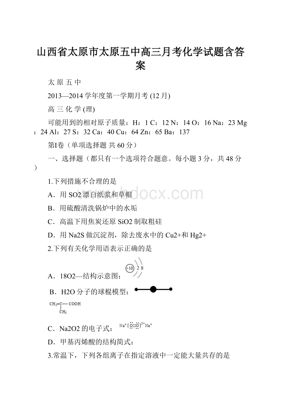 山西省太原市太原五中高三月考化学试题含答案.docx