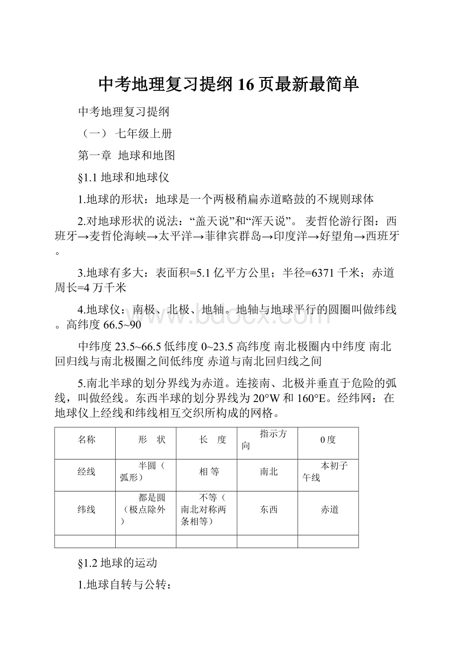 中考地理复习提纲16页最新最简单.docx_第1页