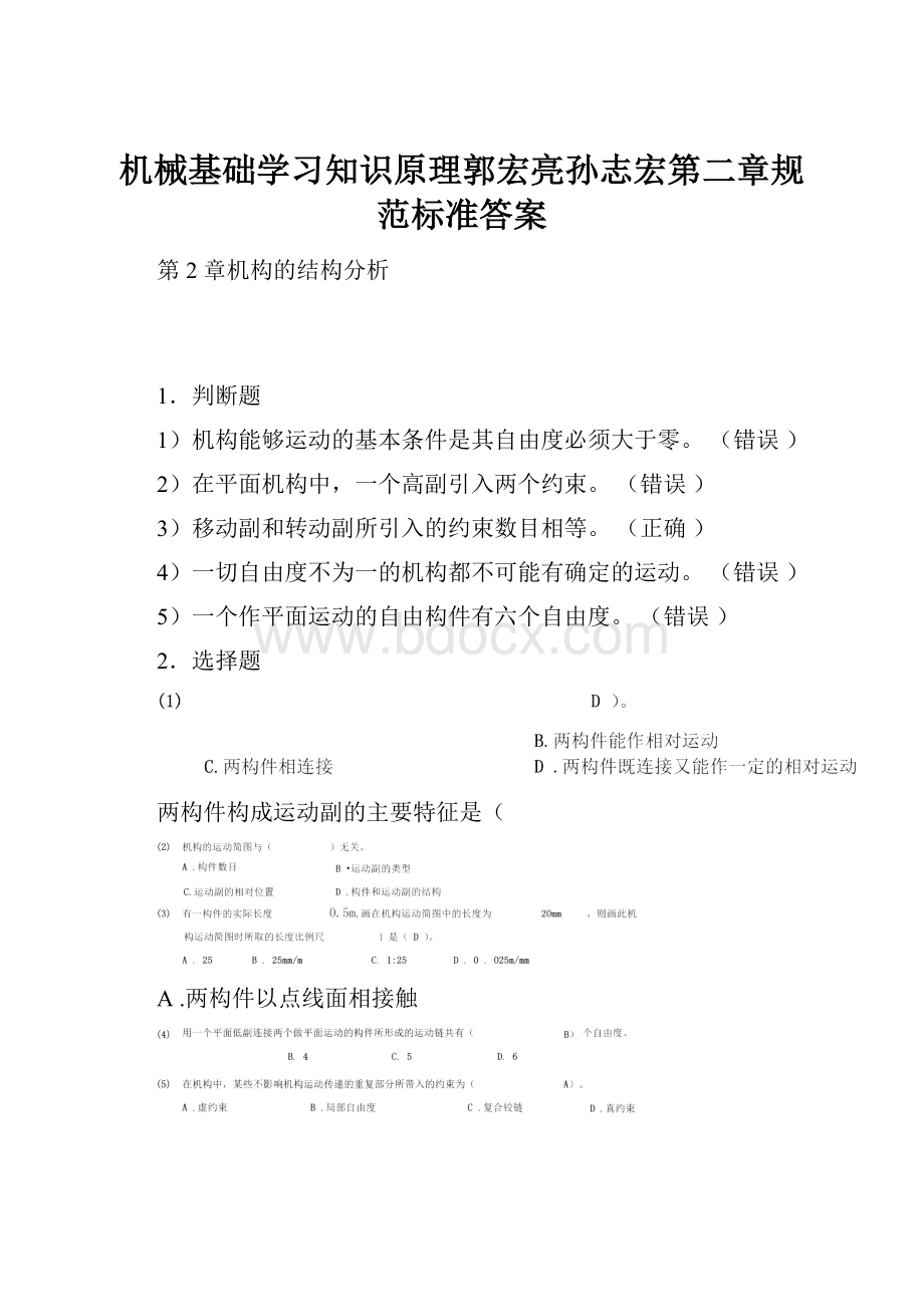 机械基础学习知识原理郭宏亮孙志宏第二章规范标准答案.docx