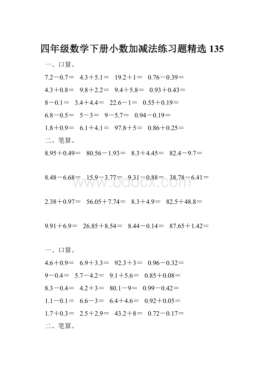 四年级数学下册小数加减法练习题精选135.docx