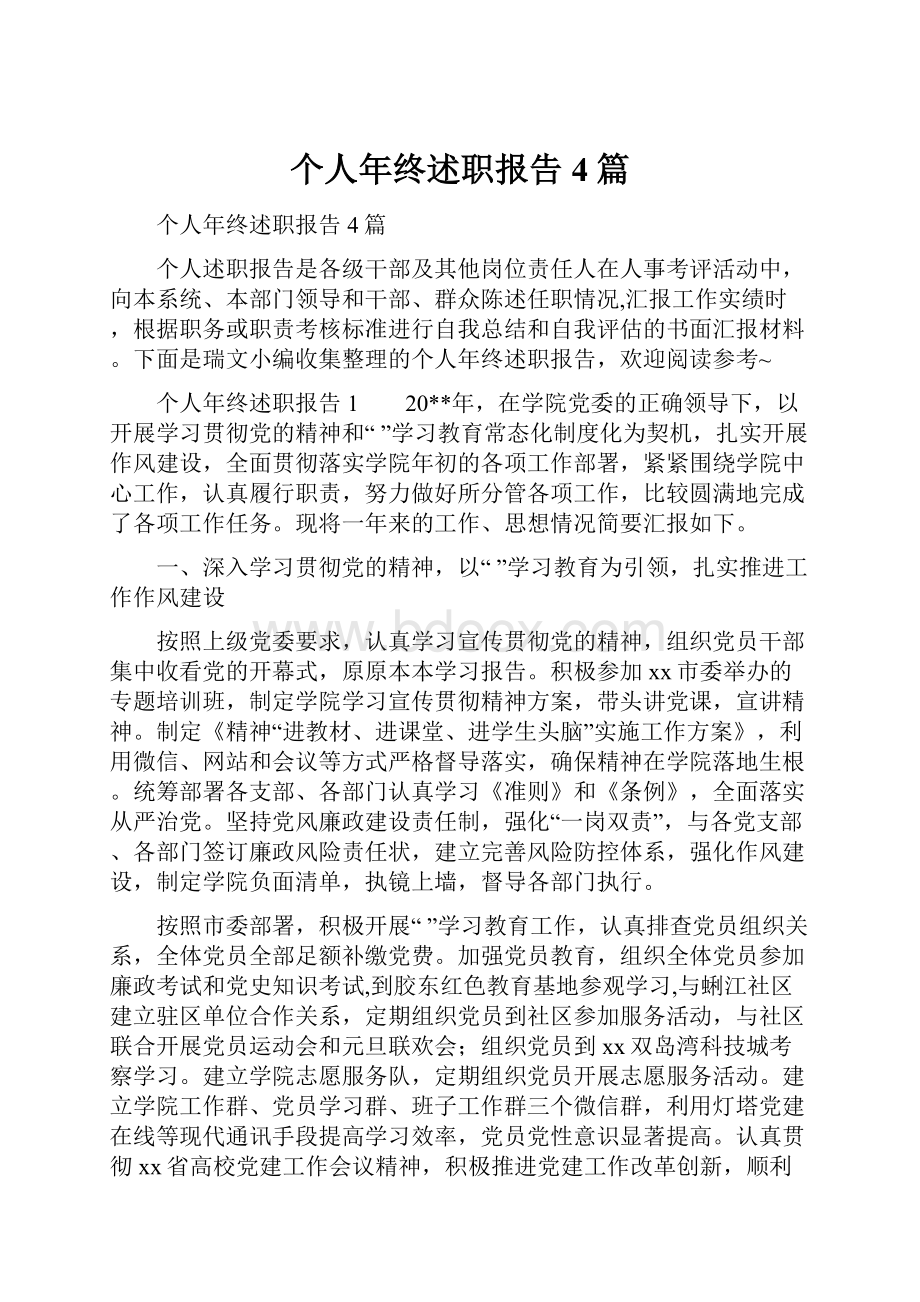 个人年终述职报告4篇.docx