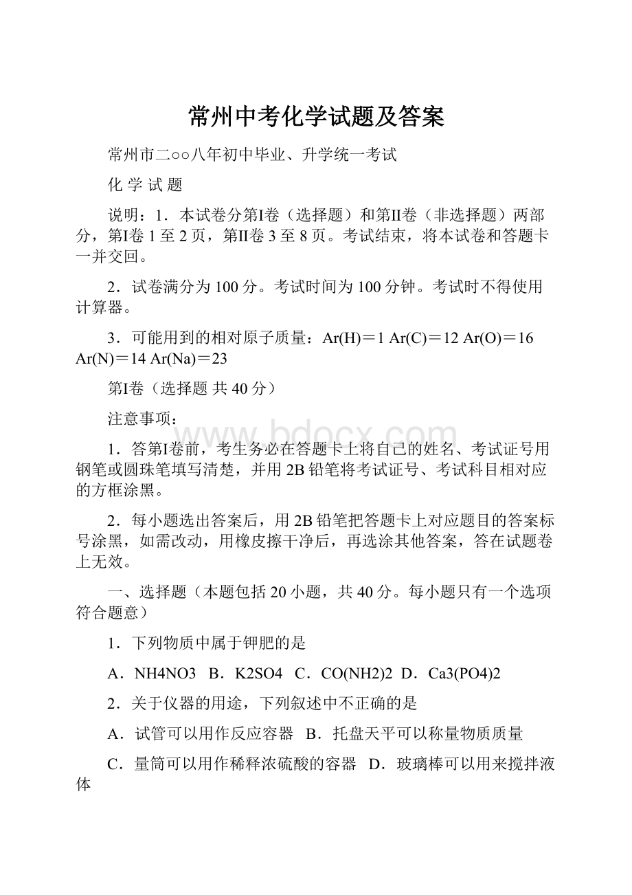 常州中考化学试题及答案.docx