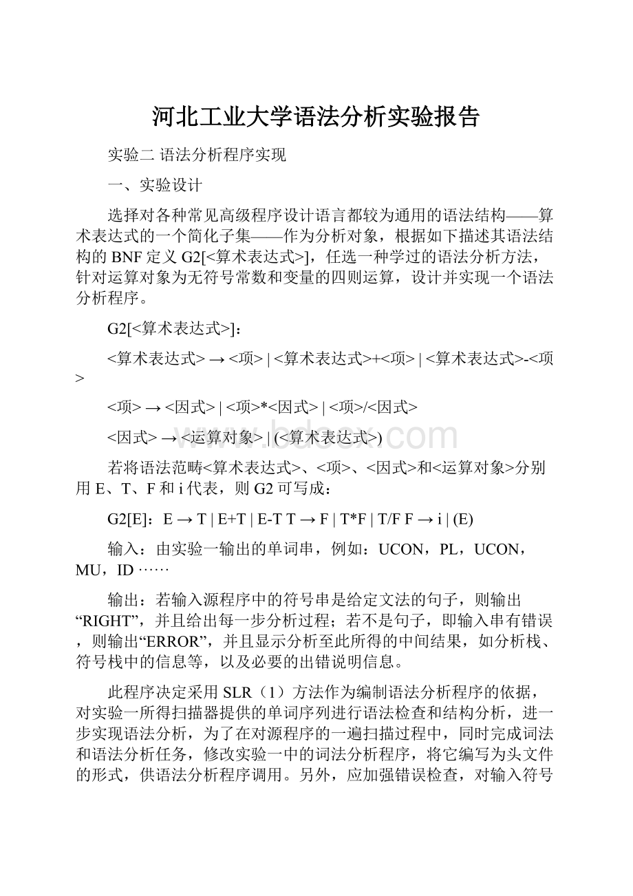 河北工业大学语法分析实验报告.docx