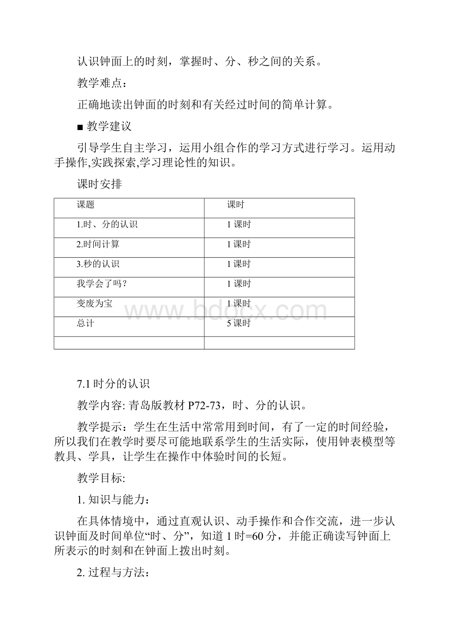 青岛版三年级上册第七单元时分秒的认识教学设计.docx_第2页