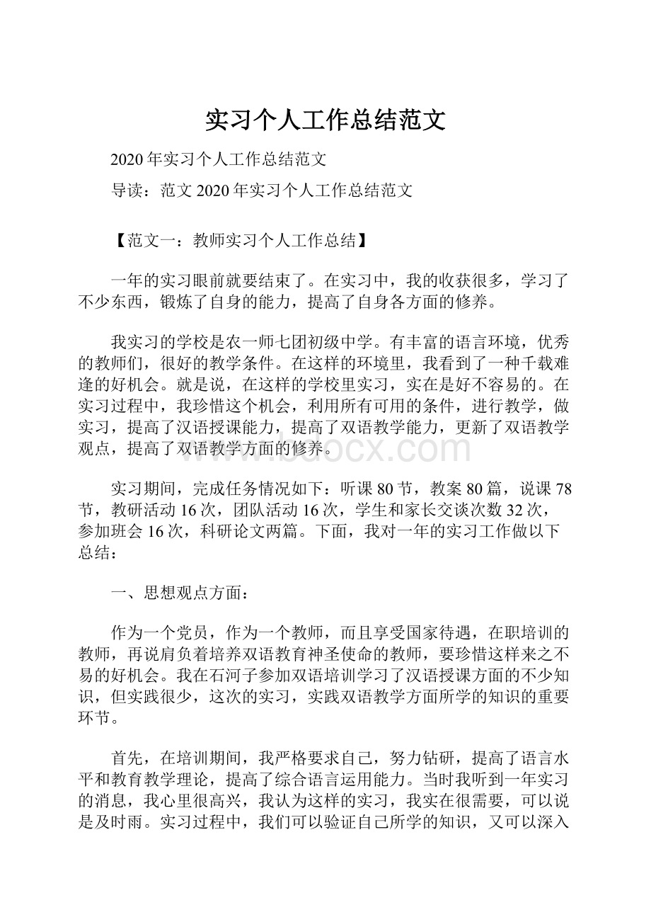 实习个人工作总结范文.docx