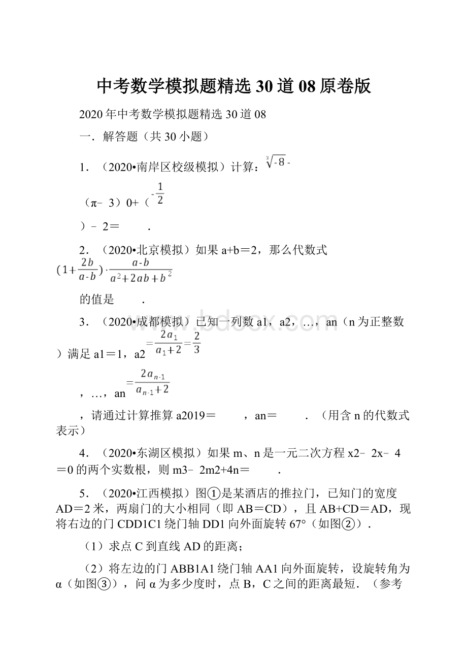 中考数学模拟题精选30道08原卷版.docx