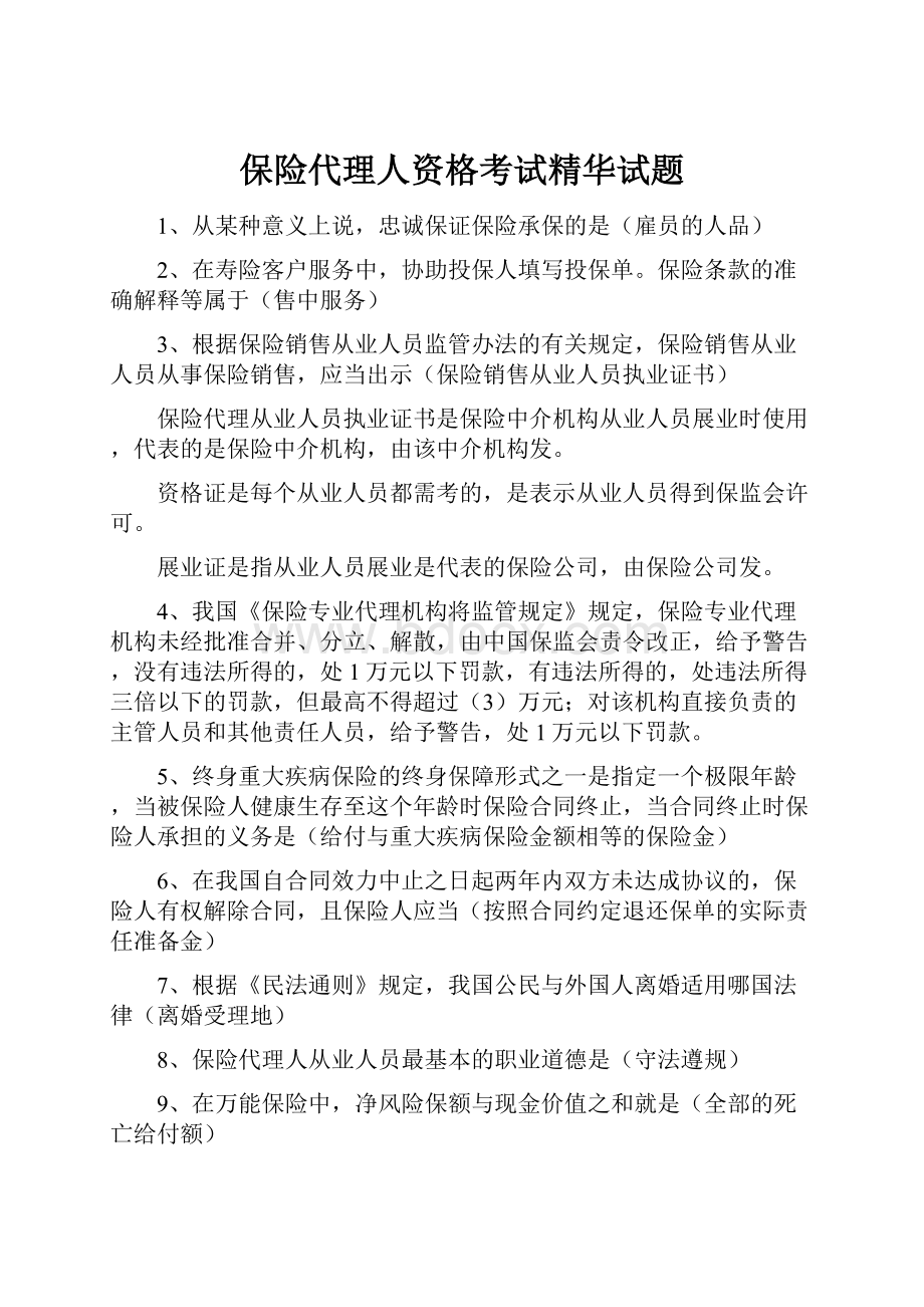 保险代理人资格考试精华试题.docx