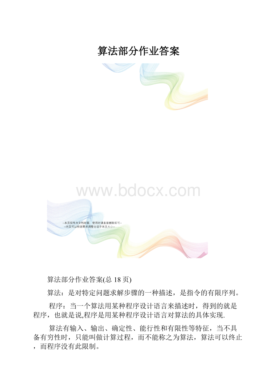 算法部分作业答案.docx_第1页