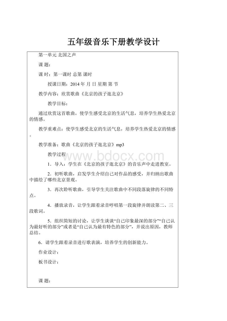 五年级音乐下册教学设计.docx_第1页