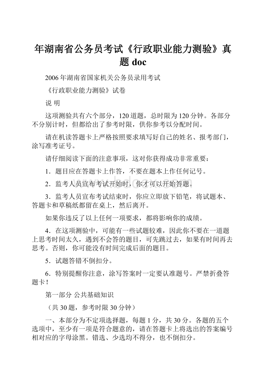 年湖南省公务员考试《行政职业能力测验》真题doc.docx_第1页