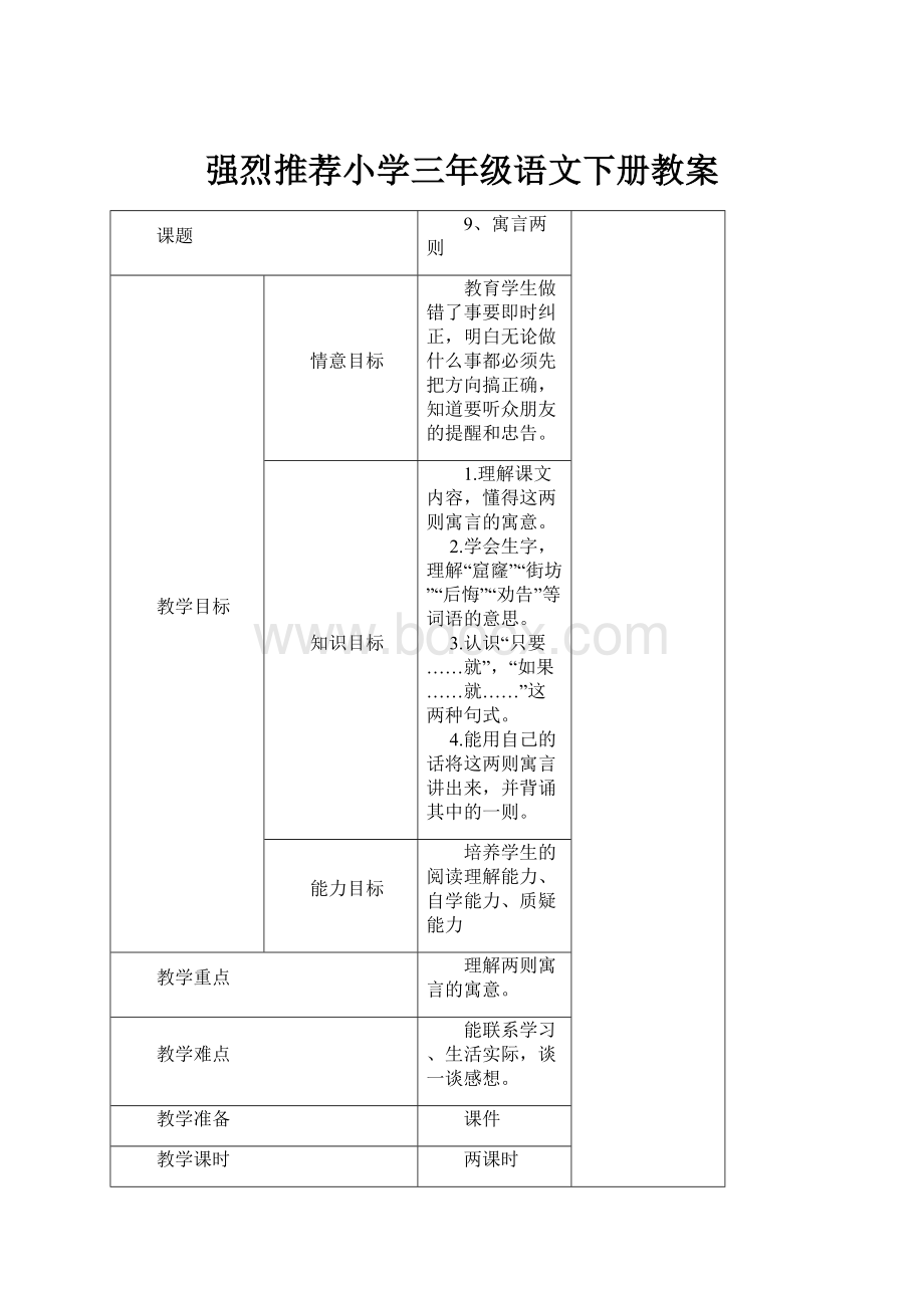 强烈推荐小学三年级语文下册教案.docx