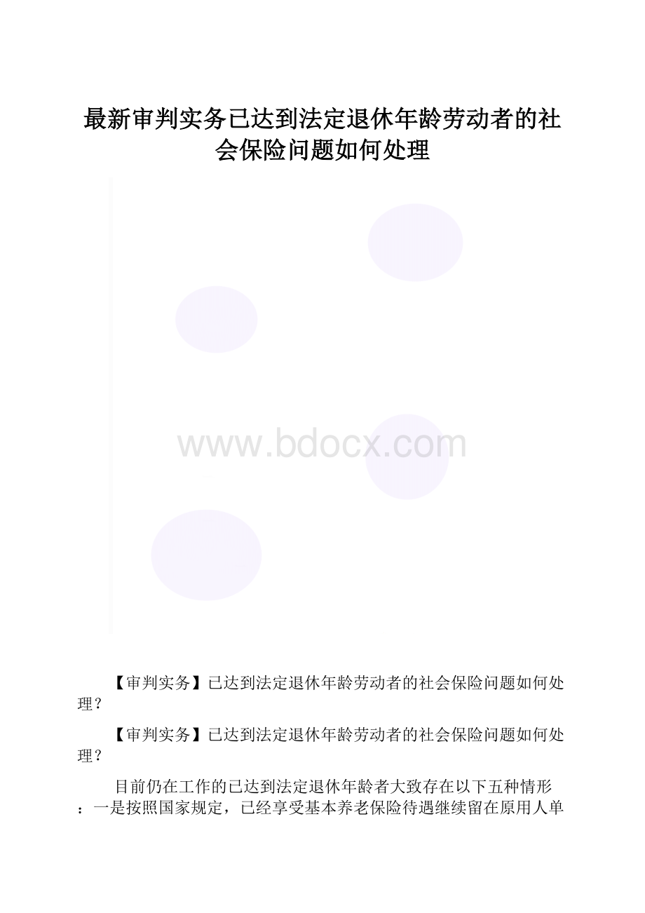 最新审判实务已达到法定退休年龄劳动者的社会保险问题如何处理.docx_第1页