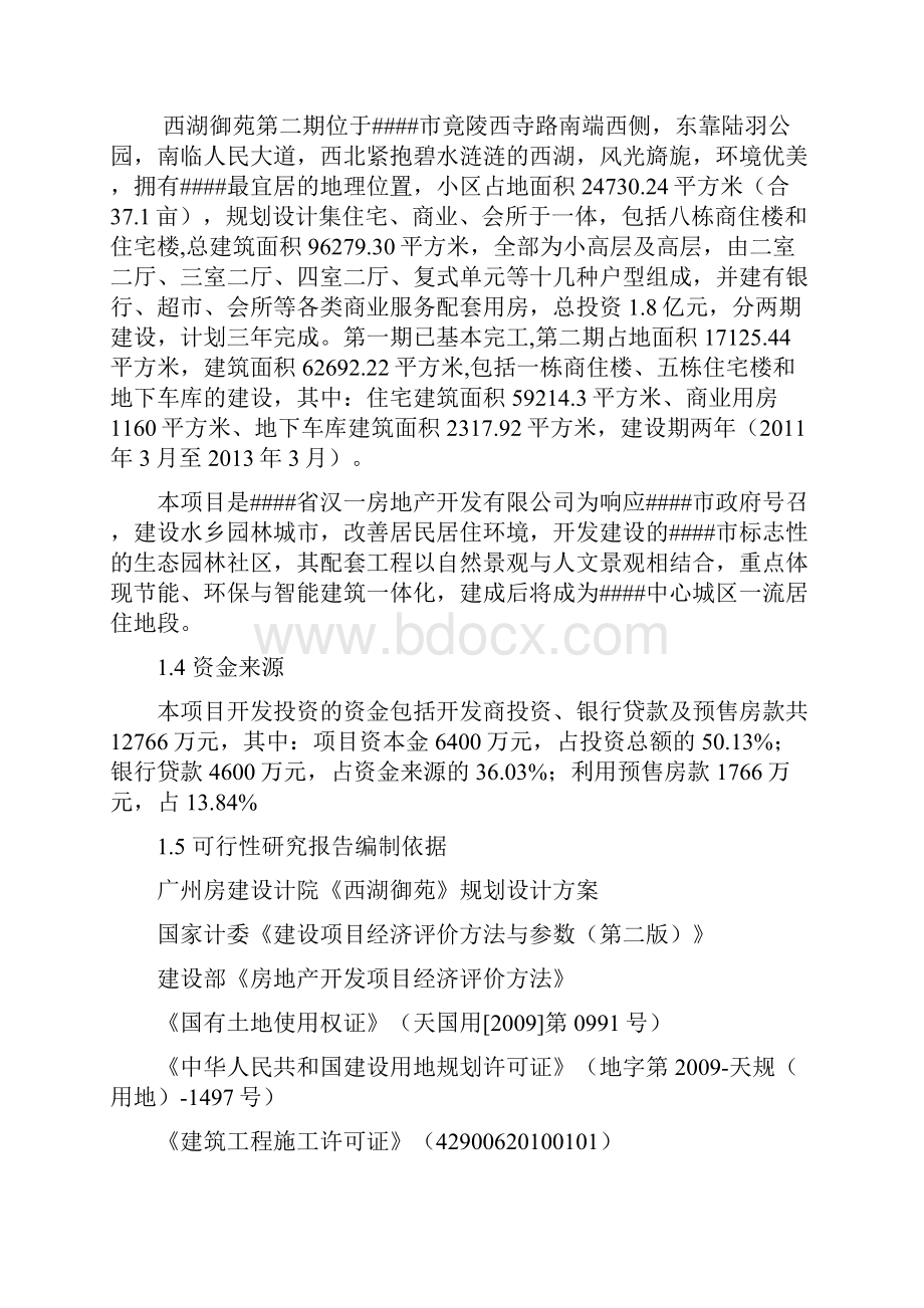 西湖御苑房地产开发项目可行性研究报告.docx_第2页