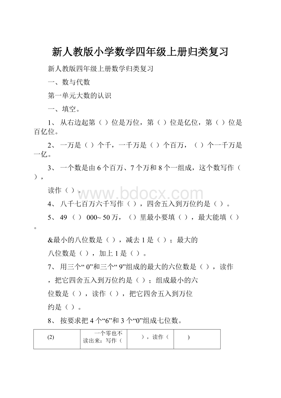 新人教版小学数学四年级上册归类复习.docx