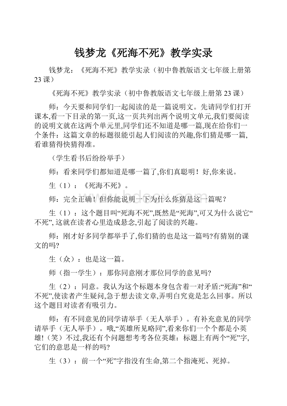 钱梦龙《死海不死》教学实录.docx