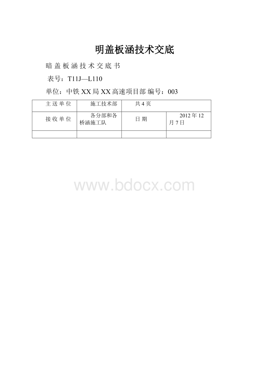 明盖板涵技术交底.docx_第1页