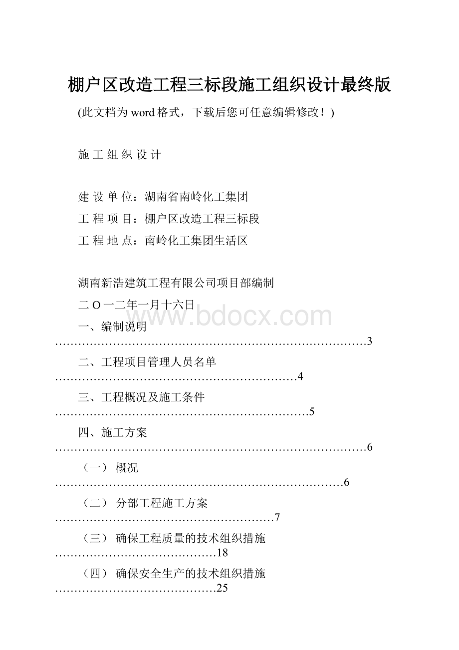 棚户区改造工程三标段施工组织设计最终版.docx_第1页