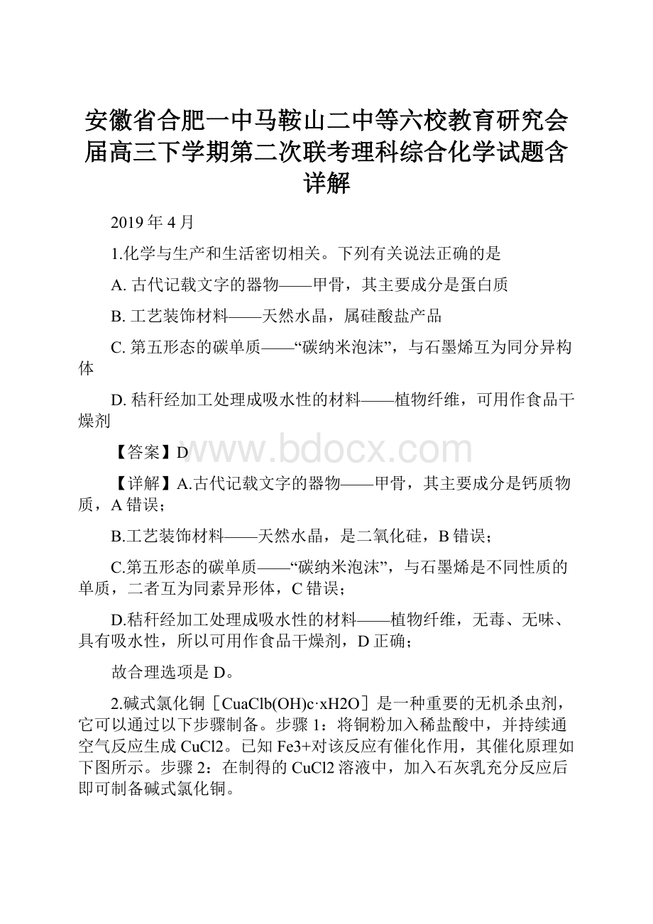 安徽省合肥一中马鞍山二中等六校教育研究会届高三下学期第二次联考理科综合化学试题含详解.docx