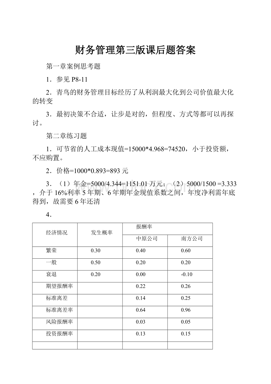 财务管理第三版课后题答案.docx_第1页