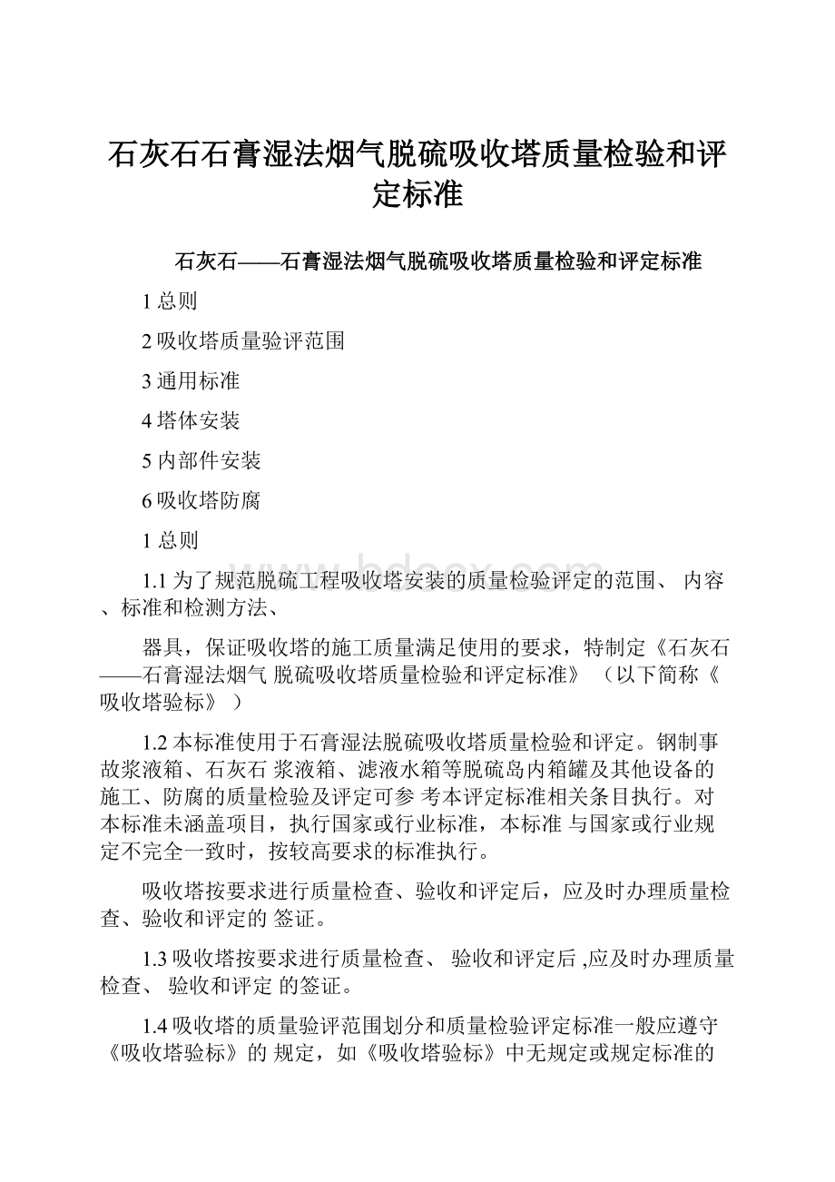 石灰石石膏湿法烟气脱硫吸收塔质量检验和评定标准.docx