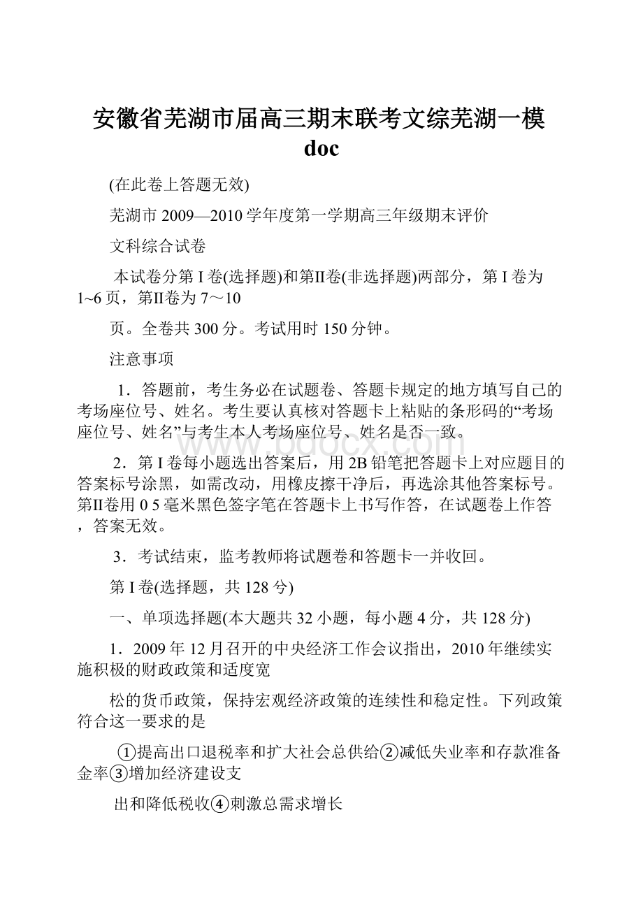 安徽省芜湖市届高三期末联考文综芜湖一模doc.docx