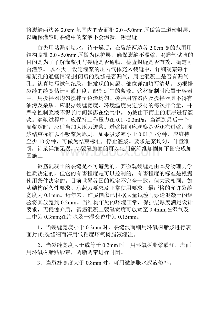 混凝土裂缝修补施工方案.docx_第2页