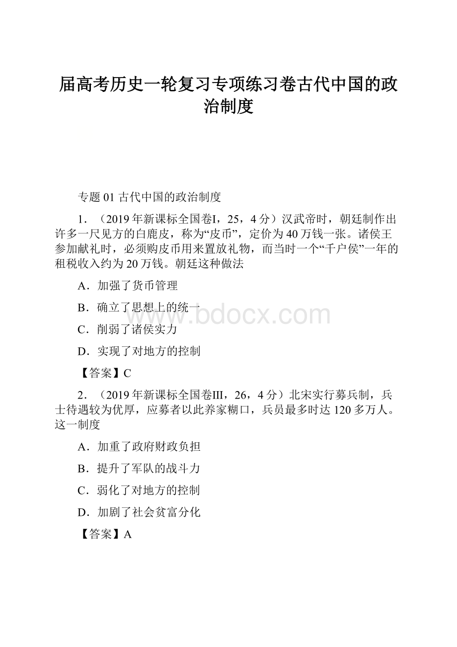 届高考历史一轮复习专项练习卷古代中国的政治制度.docx_第1页