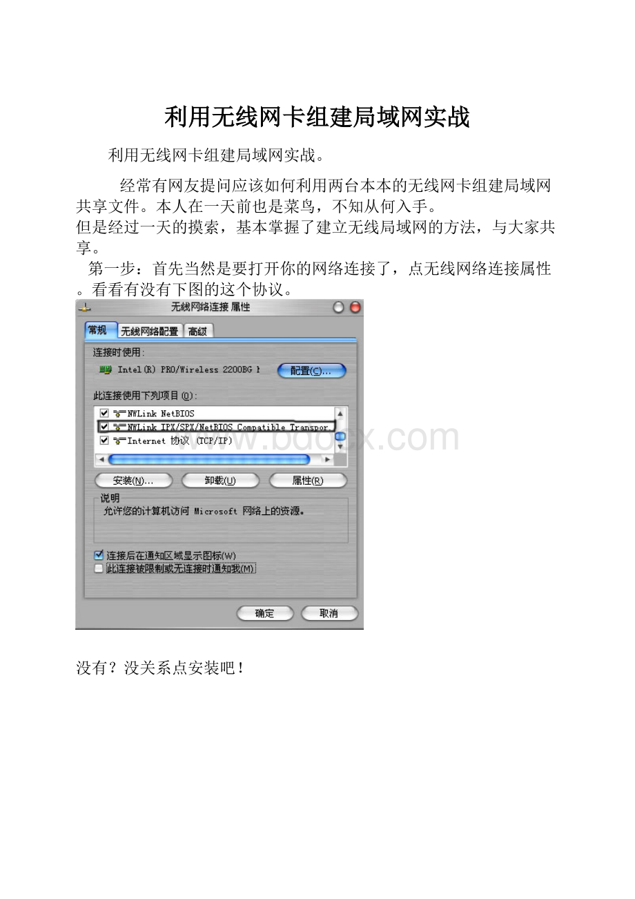 利用无线网卡组建局域网实战.docx
