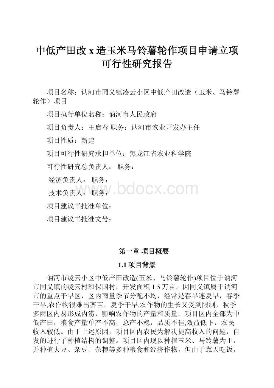 中低产田改x造玉米马铃薯轮作项目申请立项可行性研究报告.docx