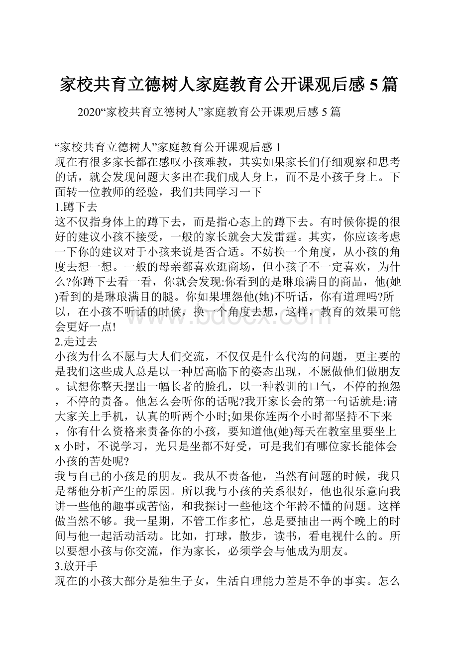 家校共育立德树人家庭教育公开课观后感5篇.docx