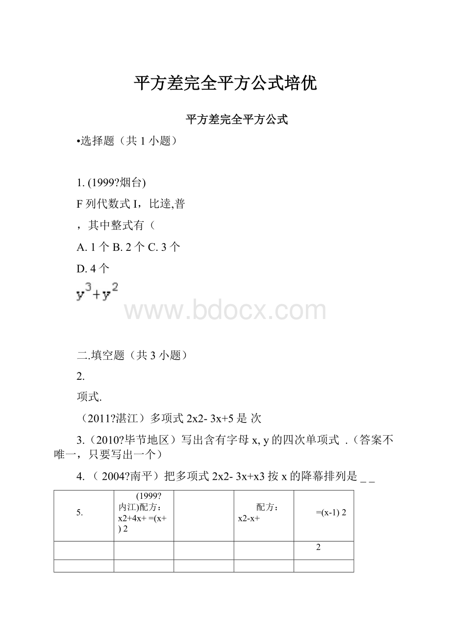 平方差完全平方公式培优.docx