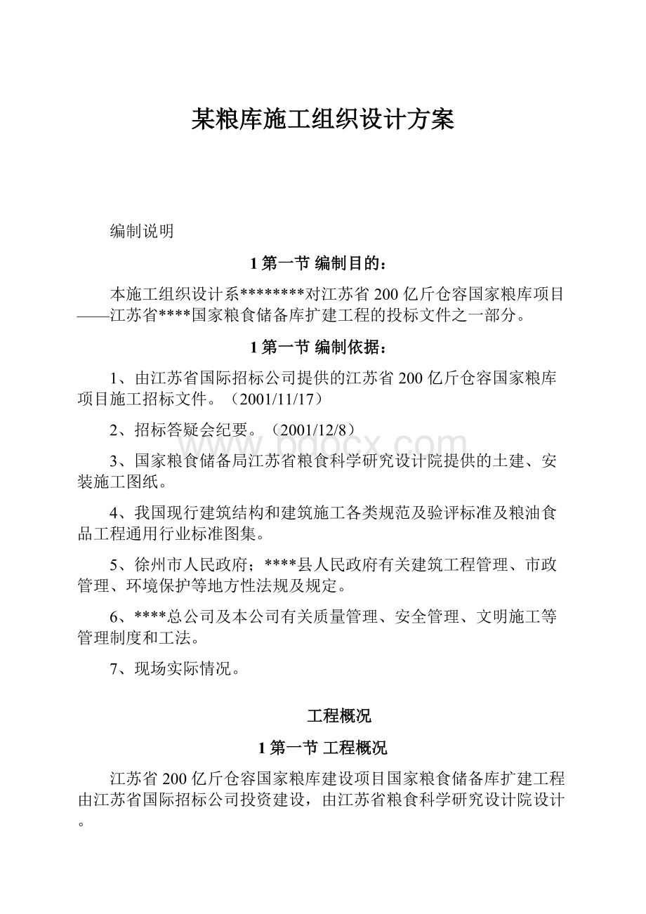 某粮库施工组织设计方案.docx