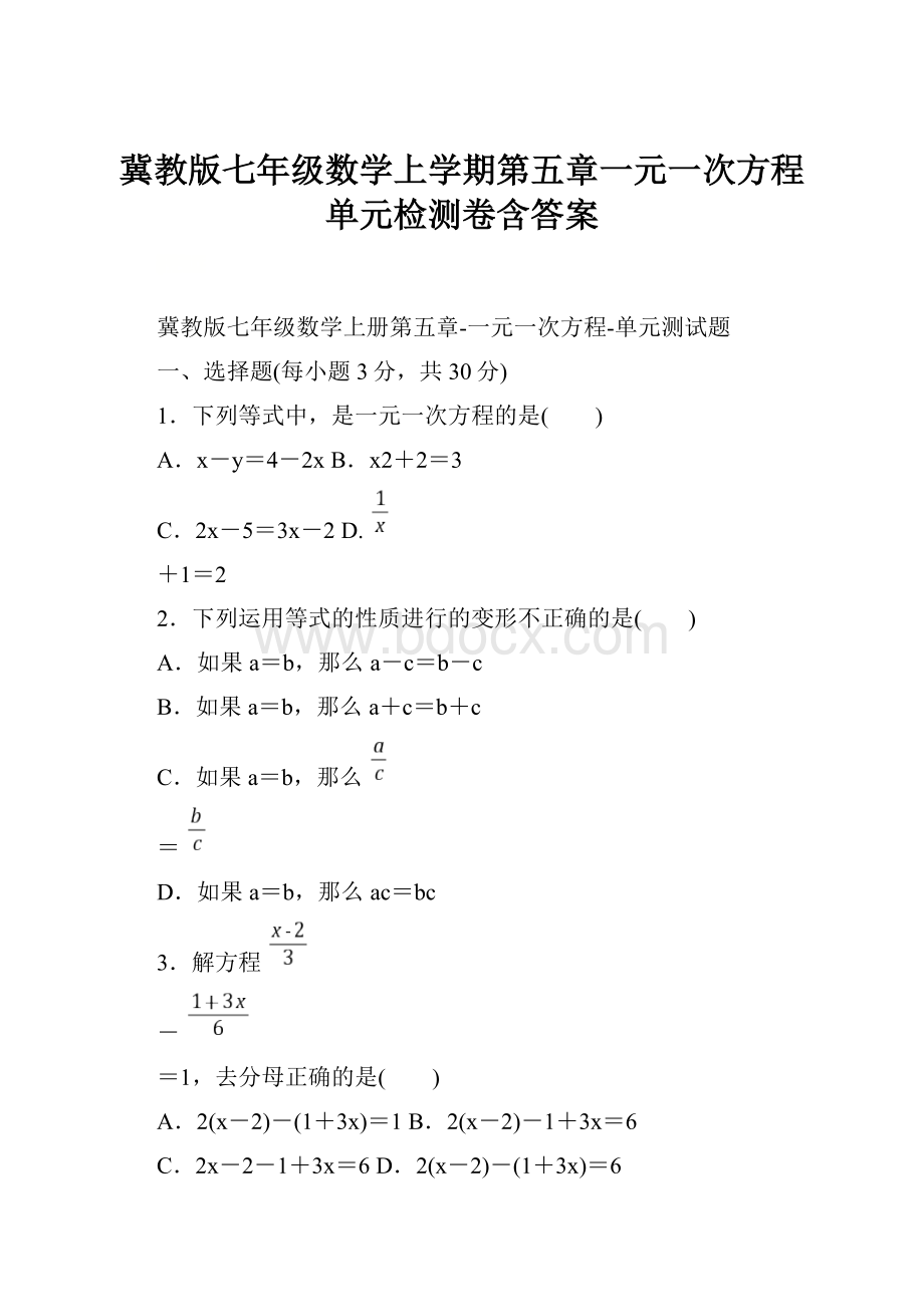 冀教版七年级数学上学期第五章一元一次方程单元检测卷含答案.docx