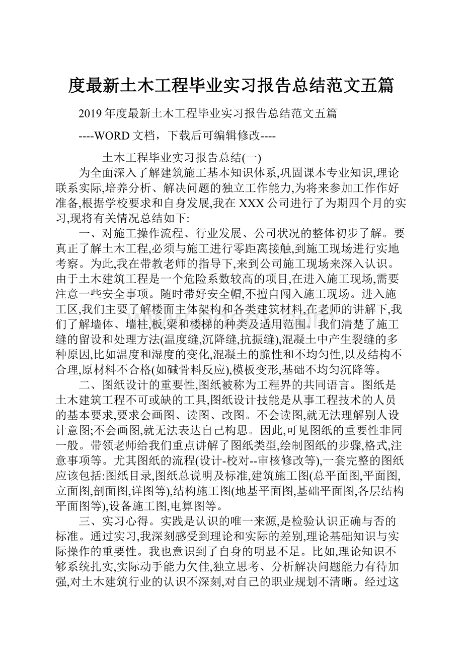 度最新土木工程毕业实习报告总结范文五篇.docx_第1页