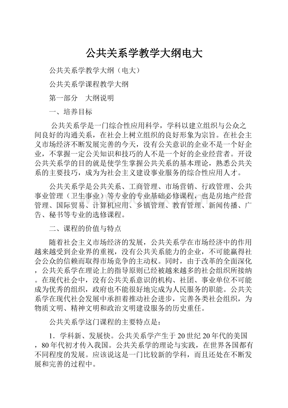 公共关系学教学大纲电大.docx_第1页