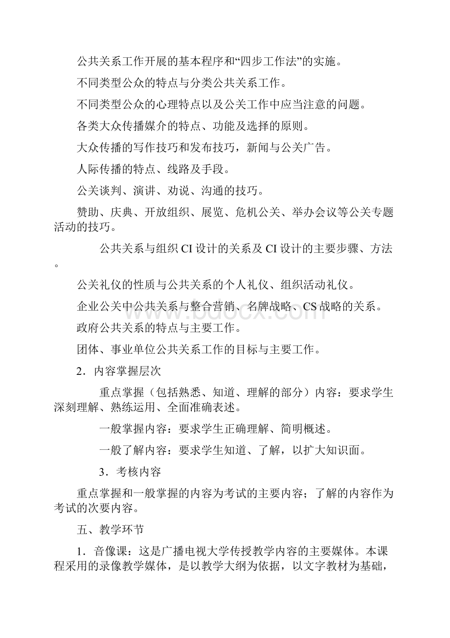 公共关系学教学大纲电大.docx_第3页