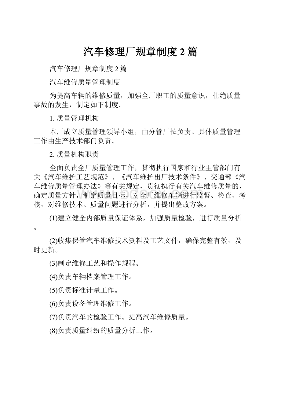 汽车修理厂规章制度2篇.docx_第1页