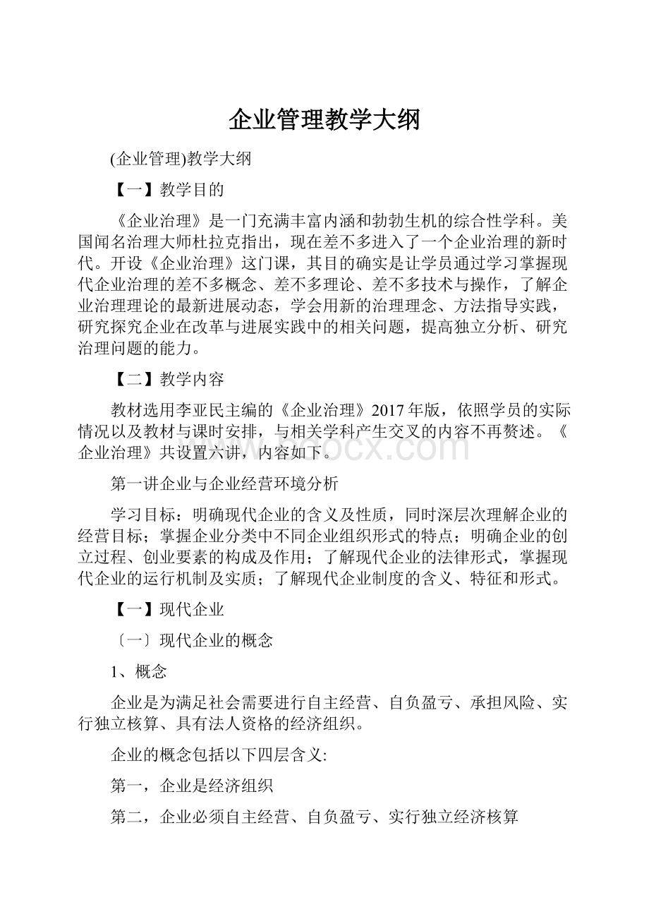 企业管理教学大纲.docx_第1页