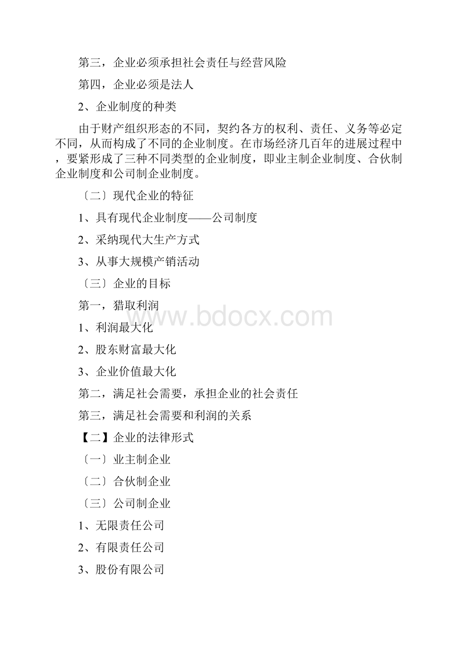 企业管理教学大纲.docx_第2页