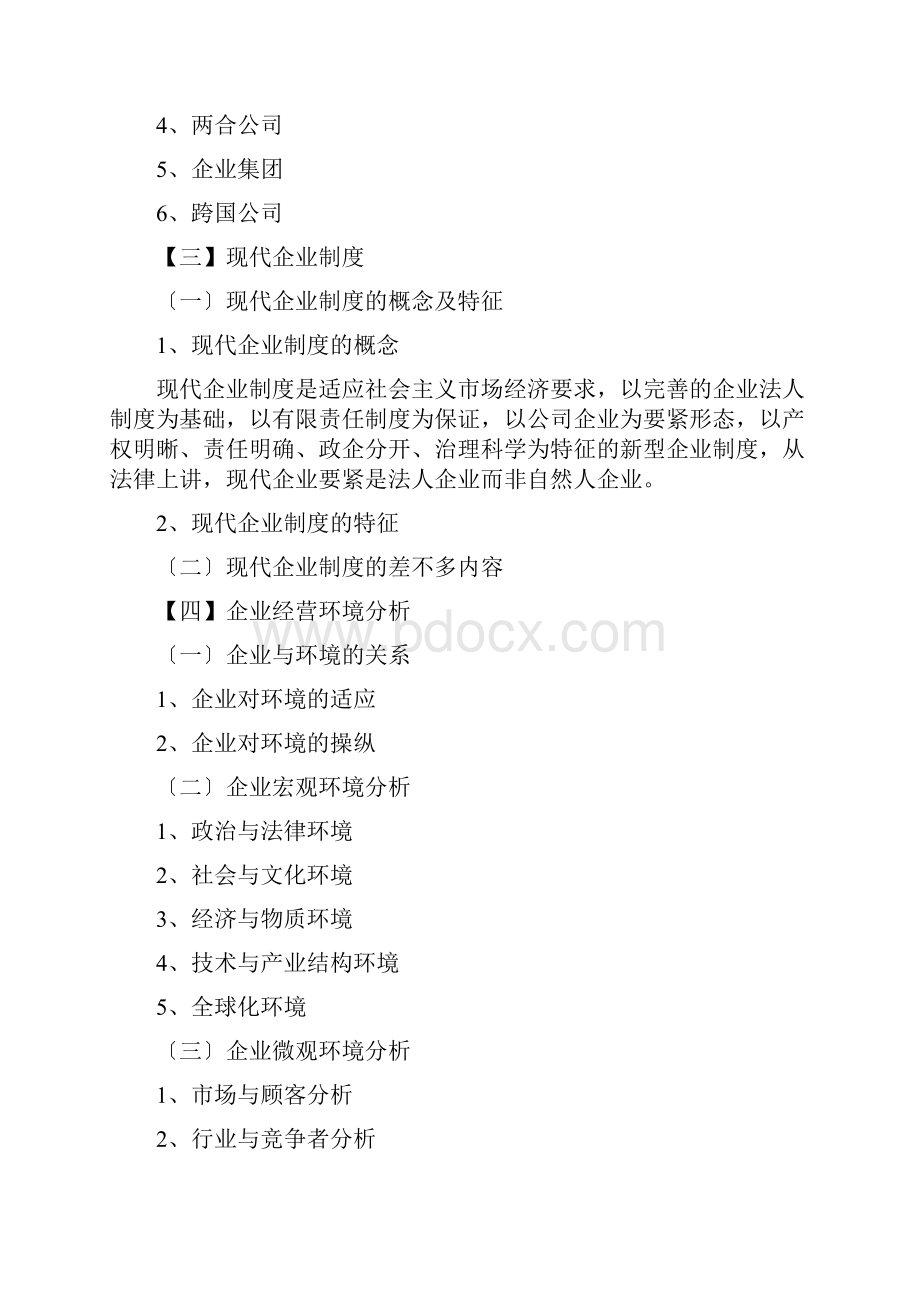 企业管理教学大纲.docx_第3页