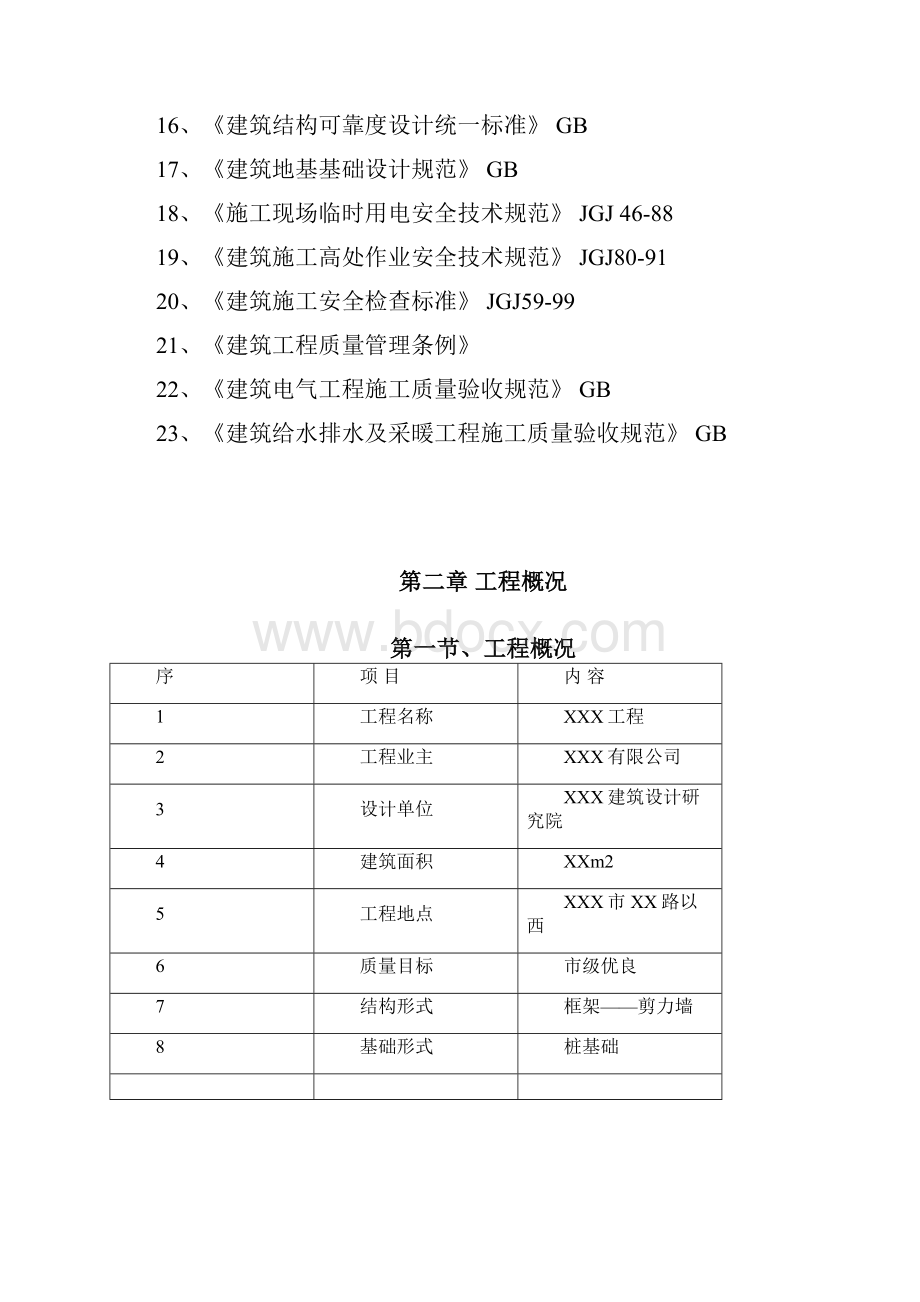 完整升级版XX楼施工组织设计.docx_第2页