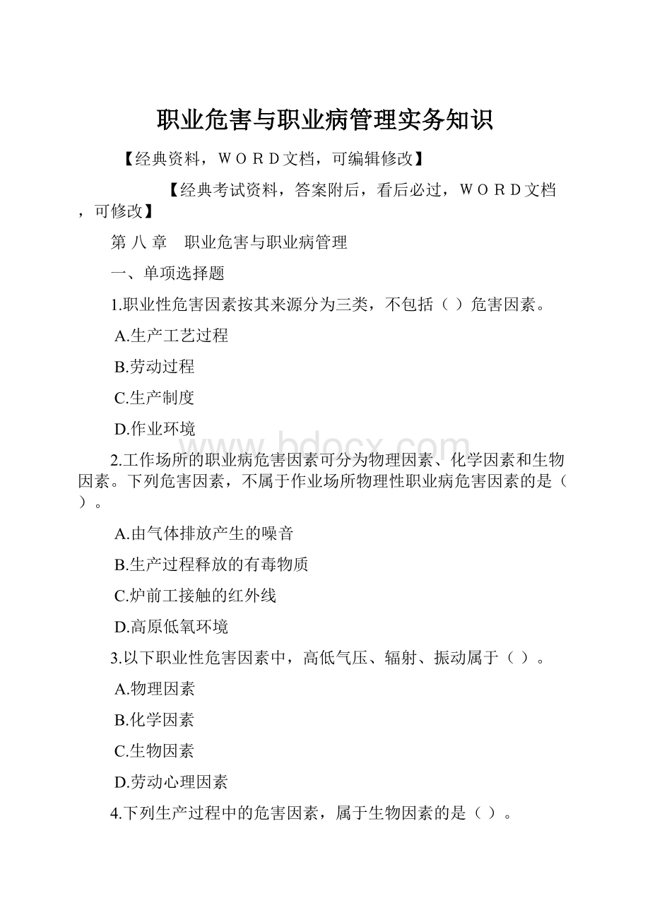 职业危害与职业病管理实务知识.docx