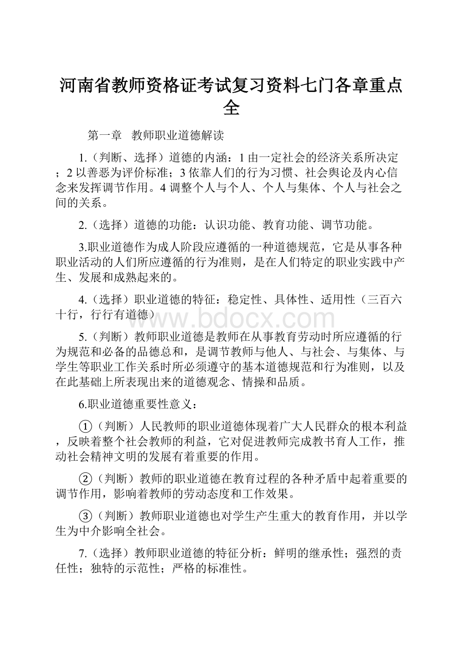 河南省教师资格证考试复习资料七门各章重点全.docx