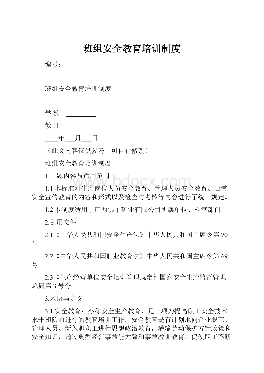 班组安全教育培训制度.docx_第1页