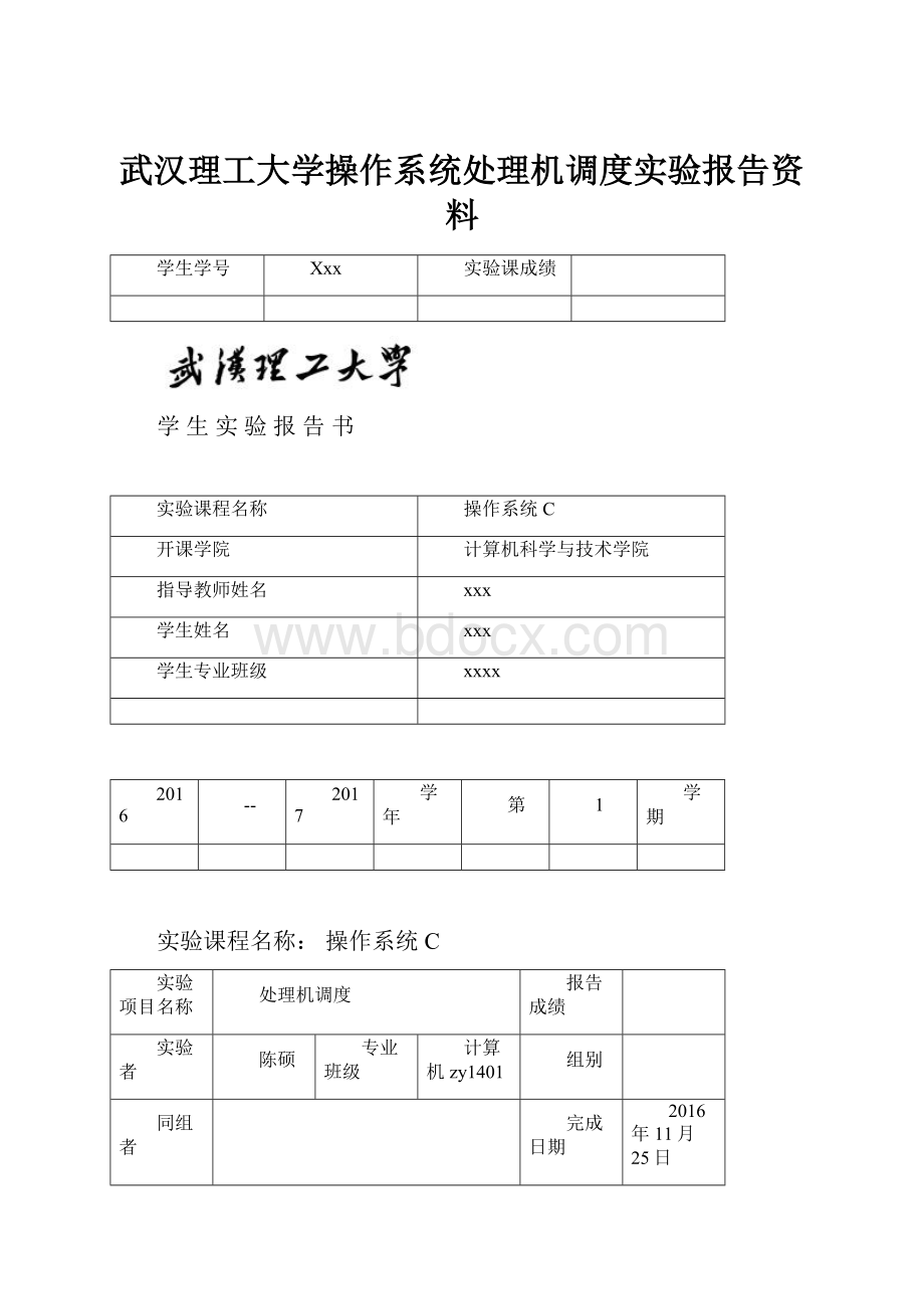 武汉理工大学操作系统处理机调度实验报告资料.docx