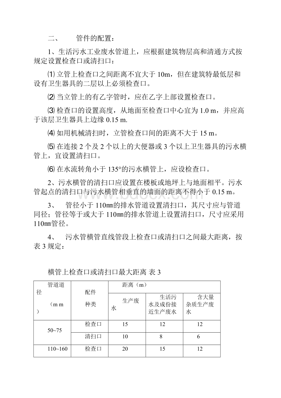 排水管道布置和敷设要求及注意事项讲诉.docx_第3页