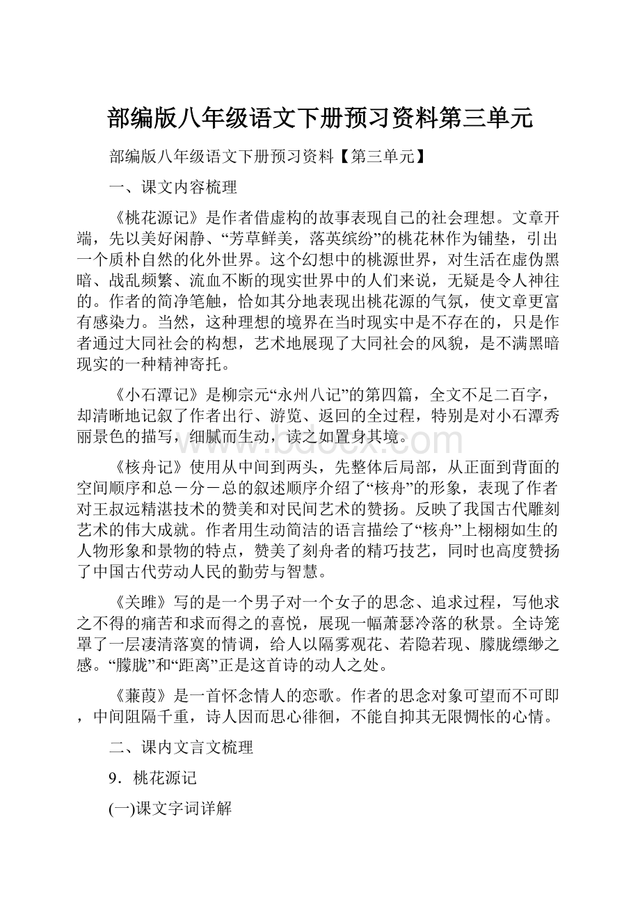 部编版八年级语文下册预习资料第三单元.docx